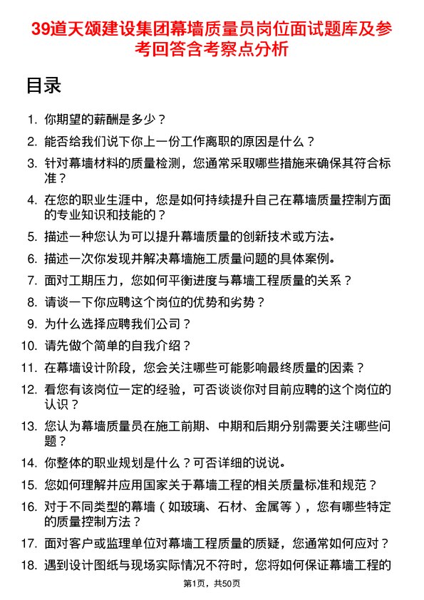 39道天颂建设集团幕墙质量员岗位面试题库及参考回答含考察点分析