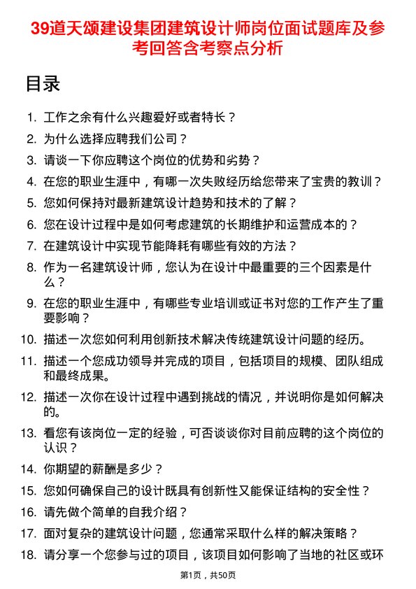 39道天颂建设集团建筑设计师岗位面试题库及参考回答含考察点分析