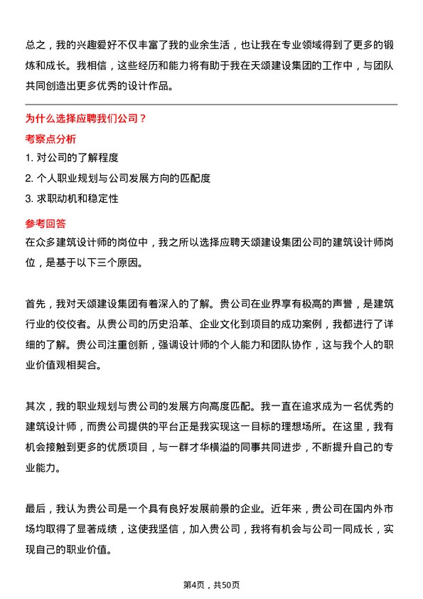 39道天颂建设集团建筑设计师岗位面试题库及参考回答含考察点分析