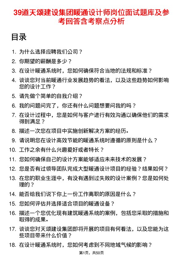 39道天颂建设集团暖通设计师岗位面试题库及参考回答含考察点分析