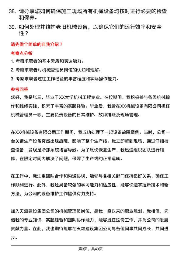 39道天颂建设集团机械管理员岗位面试题库及参考回答含考察点分析