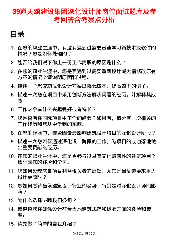 39道天颂建设集团深化设计师岗位面试题库及参考回答含考察点分析