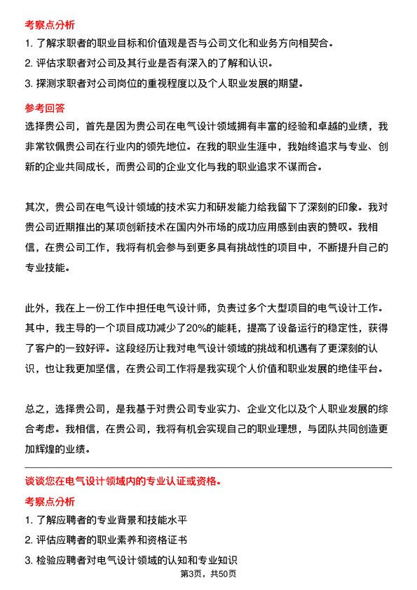 39道天颂建设集团电气设计师岗位面试题库及参考回答含考察点分析