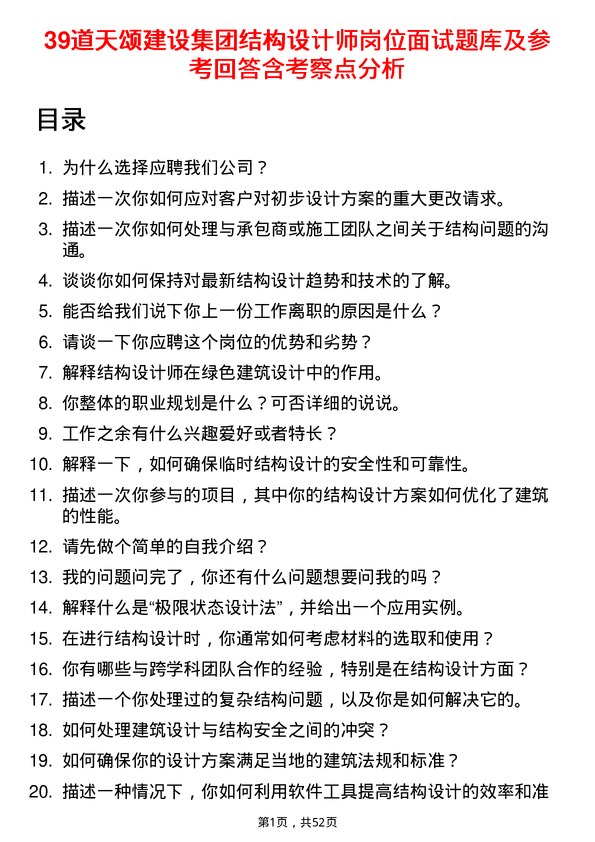 39道天颂建设集团结构设计师岗位面试题库及参考回答含考察点分析