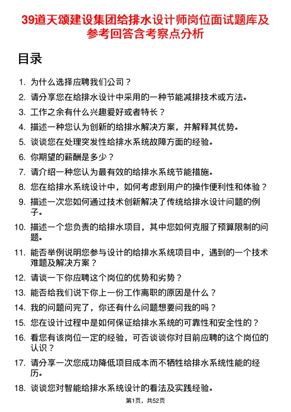 39道天颂建设集团给排水设计师岗位面试题库及参考回答含考察点分析