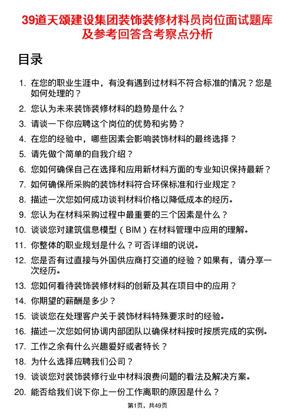 39道天颂建设集团装饰装修材料员岗位面试题库及参考回答含考察点分析