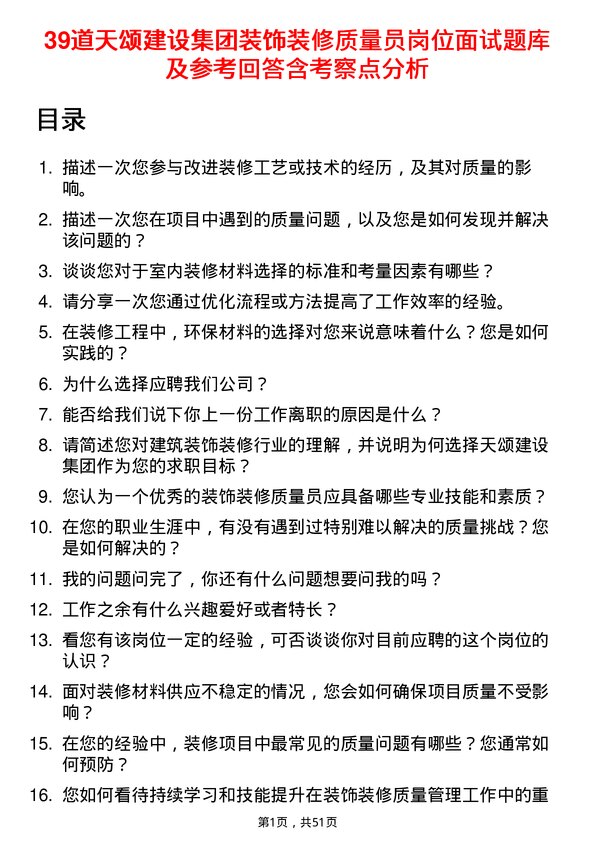 39道天颂建设集团装饰装修质量员岗位面试题库及参考回答含考察点分析