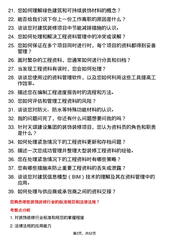 39道天颂建设集团装饰装修资料员岗位面试题库及参考回答含考察点分析