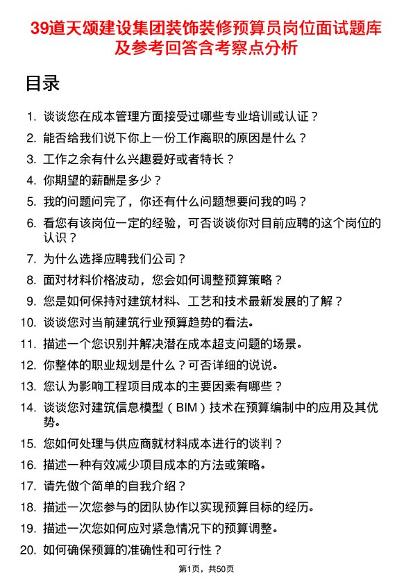 39道天颂建设集团装饰装修预算员岗位面试题库及参考回答含考察点分析