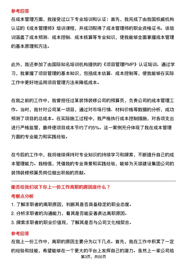 39道天颂建设集团装饰装修预算员岗位面试题库及参考回答含考察点分析