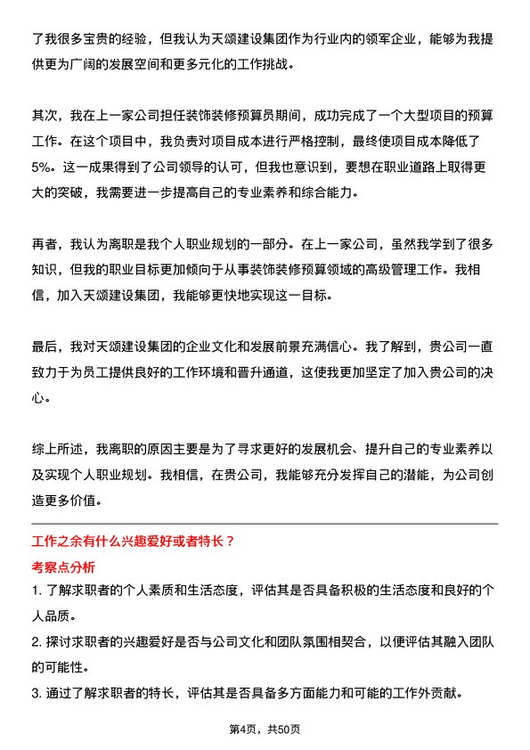 39道天颂建设集团装饰装修预算员岗位面试题库及参考回答含考察点分析