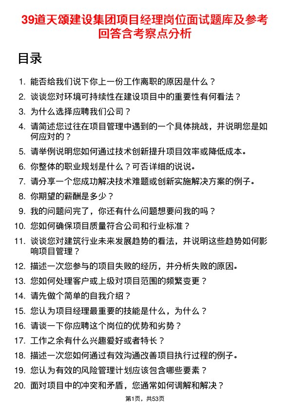 39道天颂建设集团项目经理岗位面试题库及参考回答含考察点分析