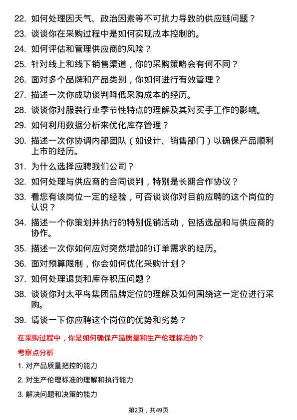 39道太平鸟集团买手岗位面试题库及参考回答含考察点分析