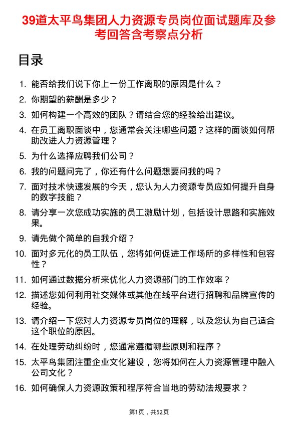 39道太平鸟集团人力资源专员岗位面试题库及参考回答含考察点分析