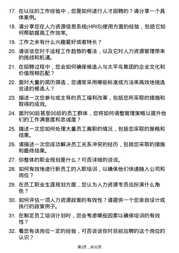 39道太平鸟集团人力资源专员岗位面试题库及参考回答含考察点分析