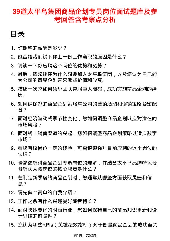 39道太平鸟集团商品企划专员岗位面试题库及参考回答含考察点分析