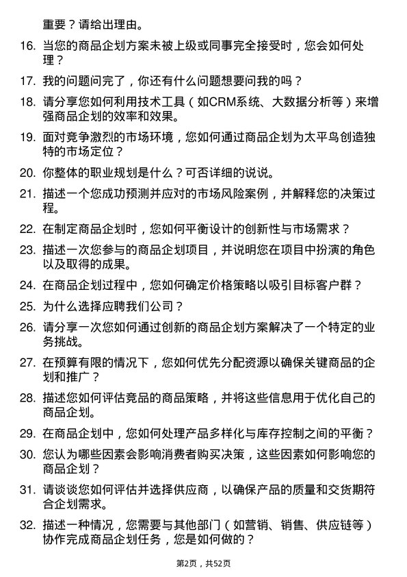 39道太平鸟集团商品企划专员岗位面试题库及参考回答含考察点分析