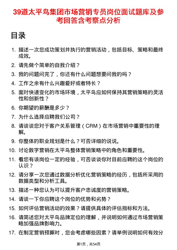 39道太平鸟集团市场营销专员岗位面试题库及参考回答含考察点分析