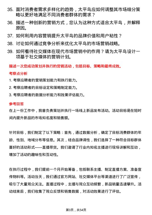 39道太平鸟集团市场营销专员岗位面试题库及参考回答含考察点分析