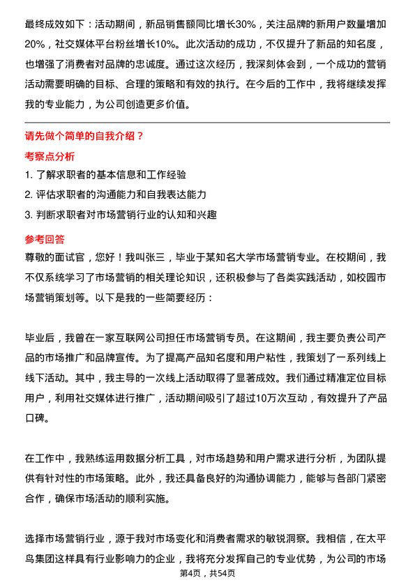 39道太平鸟集团市场营销专员岗位面试题库及参考回答含考察点分析