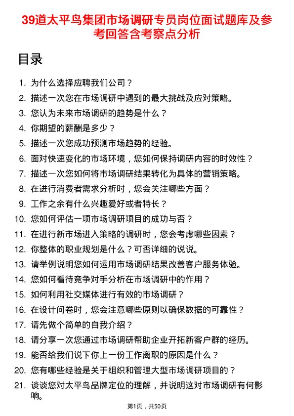 39道太平鸟集团市场调研专员岗位面试题库及参考回答含考察点分析