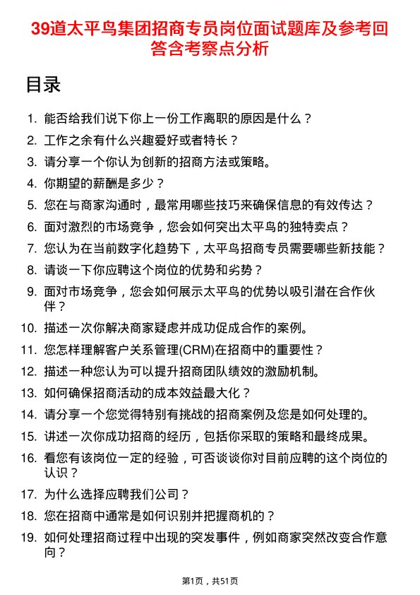 39道太平鸟集团招商专员岗位面试题库及参考回答含考察点分析