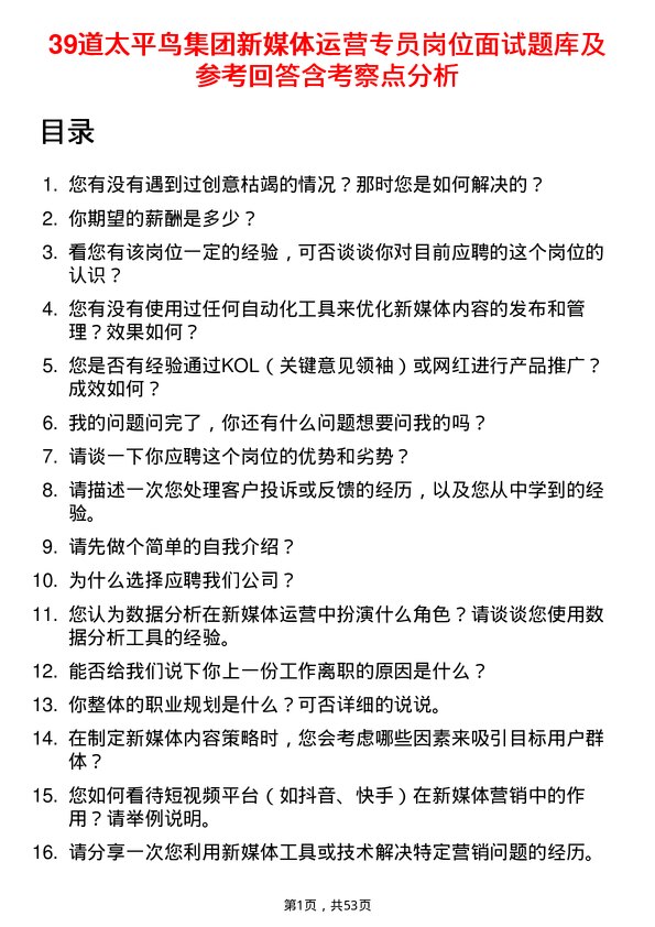 39道太平鸟集团新媒体运营专员岗位面试题库及参考回答含考察点分析