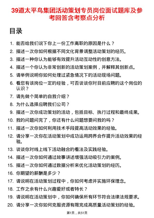 39道太平鸟集团活动策划专员岗位面试题库及参考回答含考察点分析