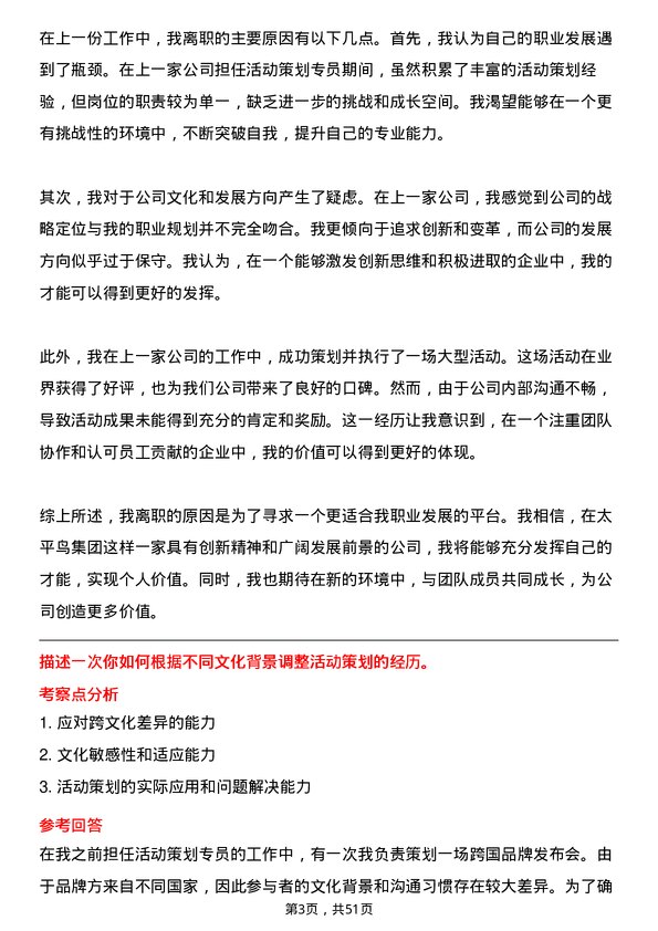 39道太平鸟集团活动策划专员岗位面试题库及参考回答含考察点分析