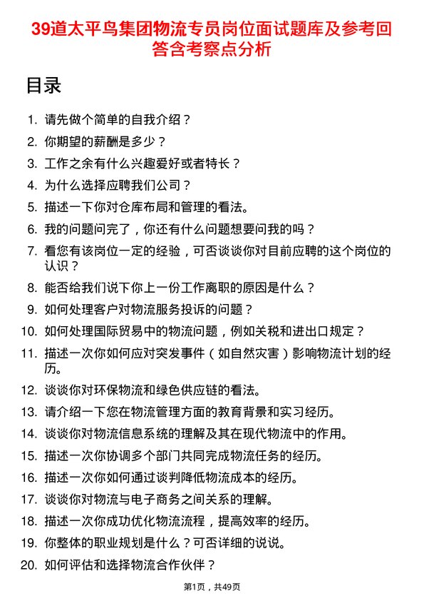 39道太平鸟集团物流专员岗位面试题库及参考回答含考察点分析