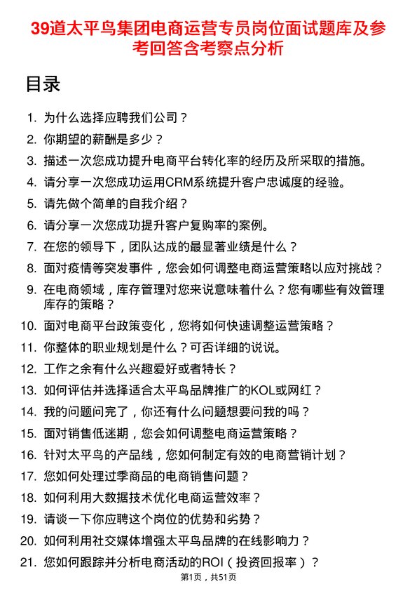 39道太平鸟集团电商运营专员岗位面试题库及参考回答含考察点分析