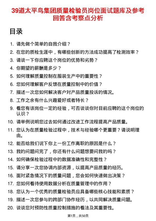 39道太平鸟集团质量检验员岗位面试题库及参考回答含考察点分析