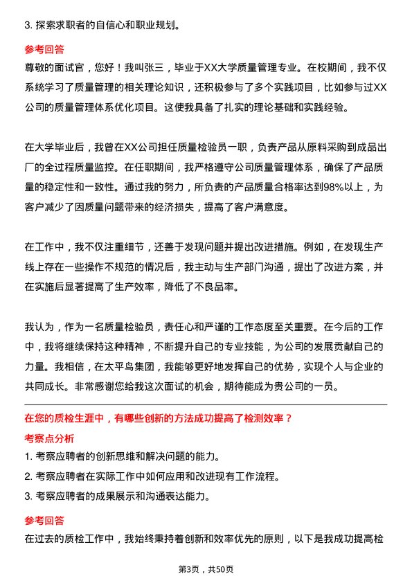 39道太平鸟集团质量检验员岗位面试题库及参考回答含考察点分析