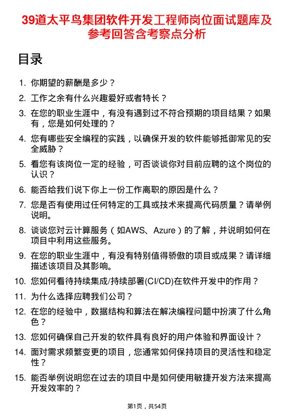 39道太平鸟集团软件开发工程师岗位面试题库及参考回答含考察点分析