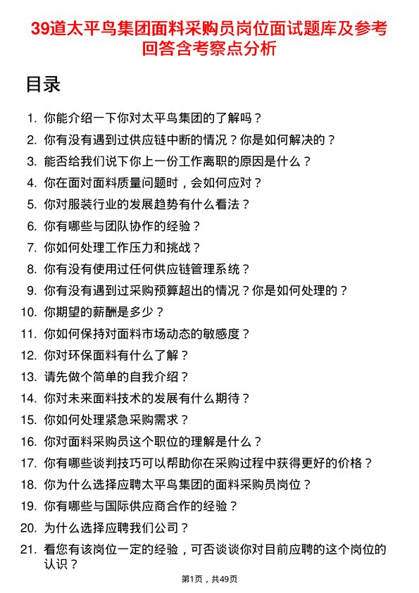 39道太平鸟集团面料采购员岗位面试题库及参考回答含考察点分析