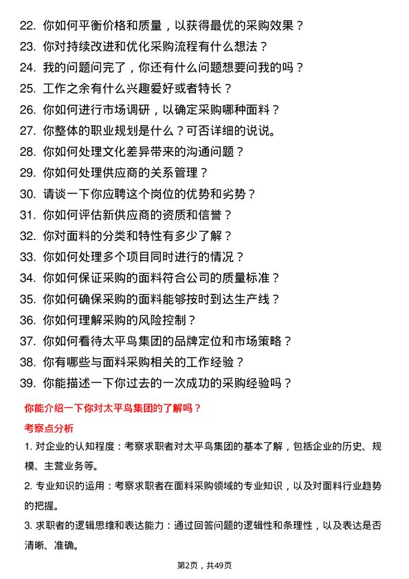 39道太平鸟集团面料采购员岗位面试题库及参考回答含考察点分析