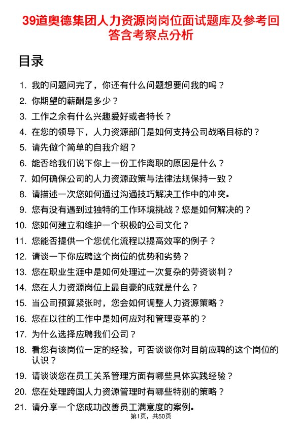 39道奥德集团公司人力资源岗岗位面试题库及参考回答含考察点分析