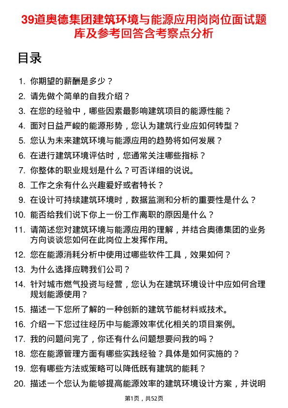 39道奥德集团建筑环境与能源应用岗岗位面试题库及参考回答含考察点分析