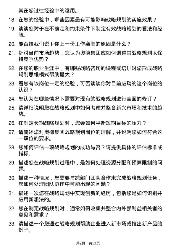 39道奥德集团战略规划岗岗位面试题库及参考回答含考察点分析