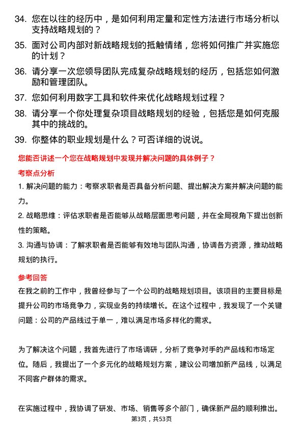 39道奥德集团战略规划岗岗位面试题库及参考回答含考察点分析