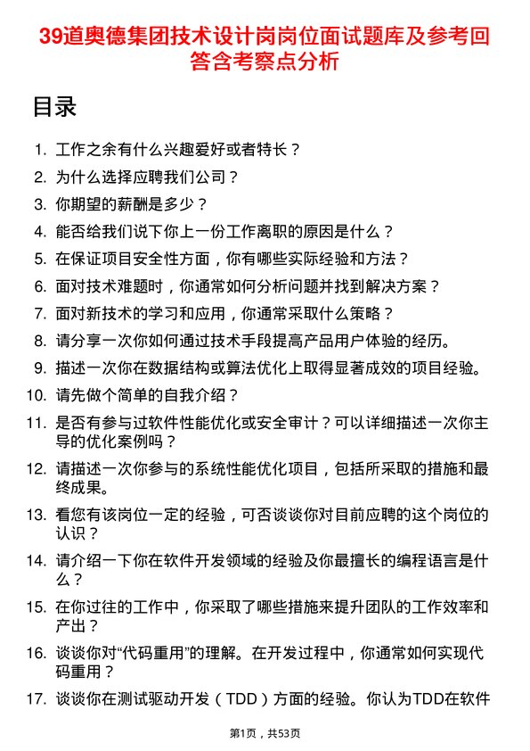 39道奥德集团技术设计岗岗位面试题库及参考回答含考察点分析