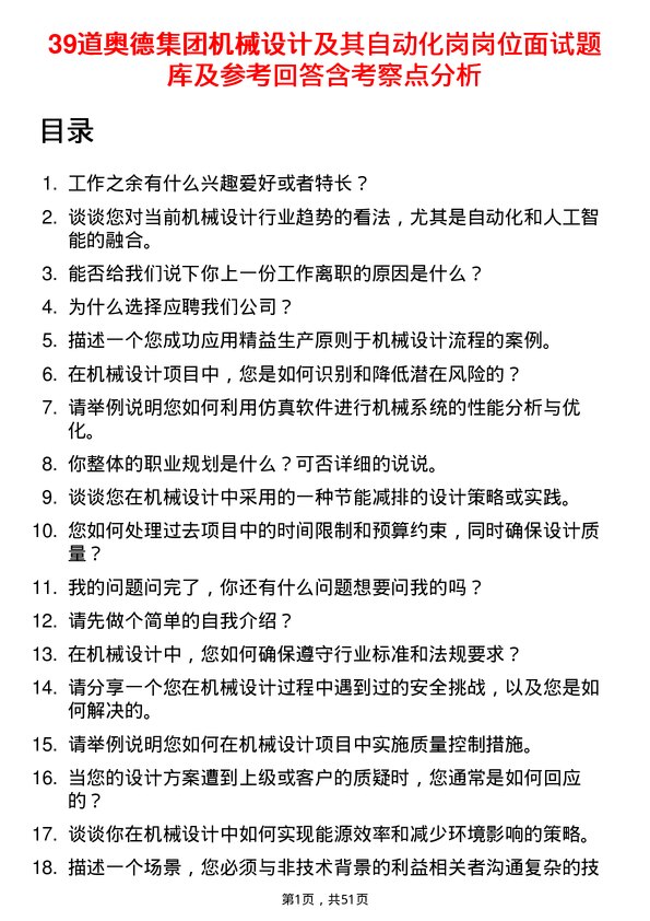 39道奥德集团机械设计及其自动化岗岗位面试题库及参考回答含考察点分析