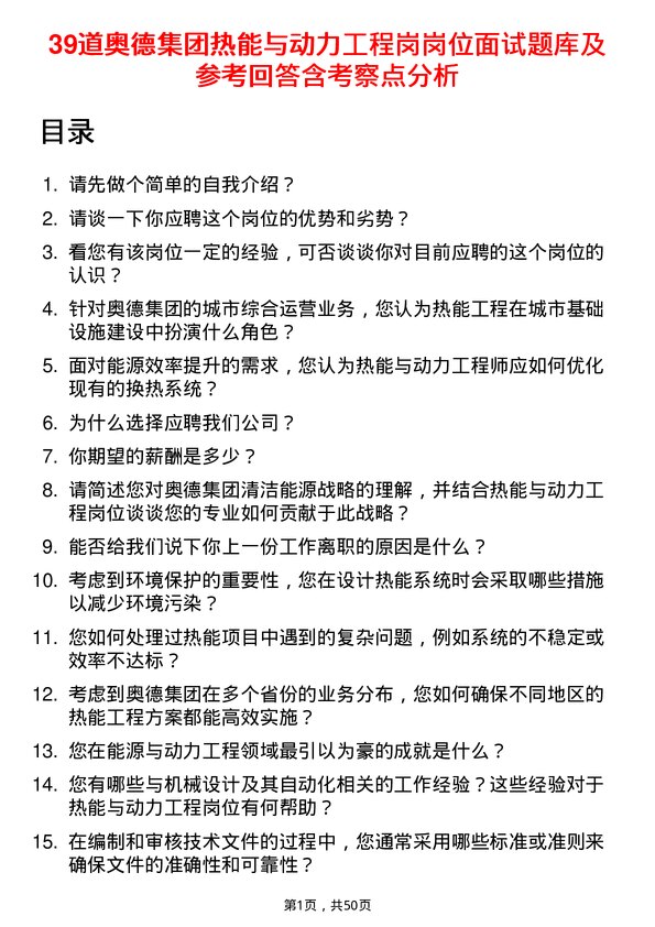 39道奥德集团热能与动力工程岗岗位面试题库及参考回答含考察点分析