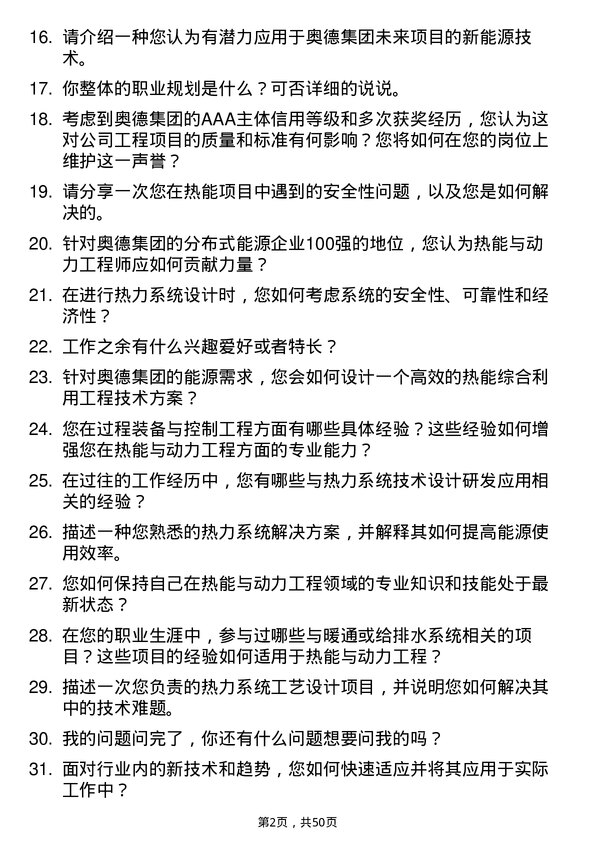 39道奥德集团热能与动力工程岗岗位面试题库及参考回答含考察点分析