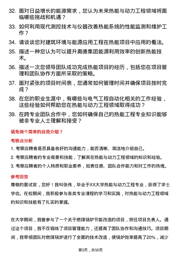 39道奥德集团热能与动力工程岗岗位面试题库及参考回答含考察点分析