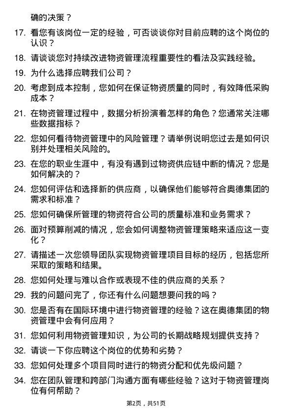 39道奥德集团物资管理岗岗位面试题库及参考回答含考察点分析