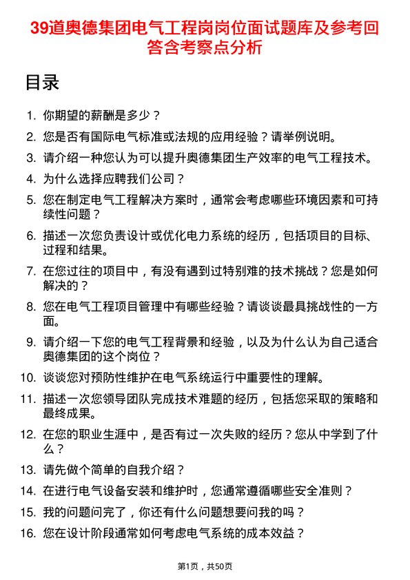 39道奥德集团电气工程岗岗位面试题库及参考回答含考察点分析