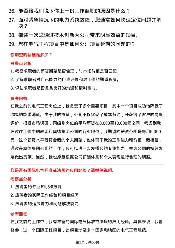 39道奥德集团电气工程岗岗位面试题库及参考回答含考察点分析