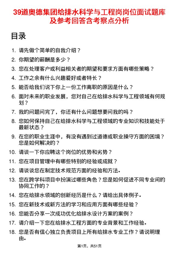 39道奥德集团给排水科学与工程岗岗位面试题库及参考回答含考察点分析