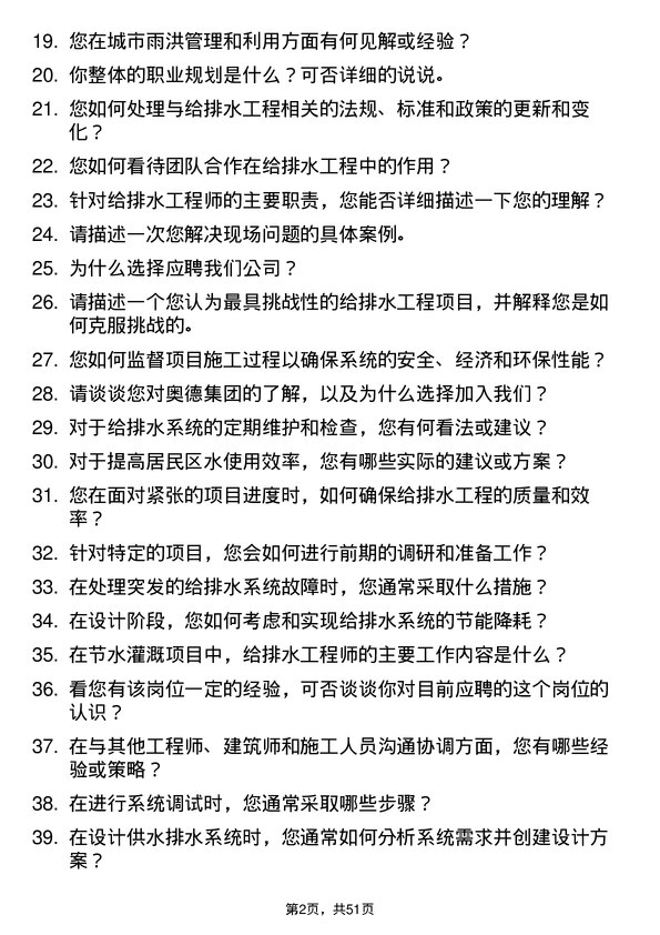 39道奥德集团给排水科学与工程岗岗位面试题库及参考回答含考察点分析